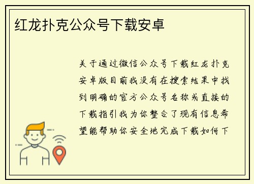 红龙扑克公众号下载安卓