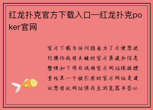 红龙扑克官方下载入口—红龙扑克poker官网