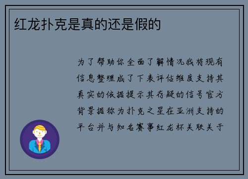 红龙扑克是真的还是假的