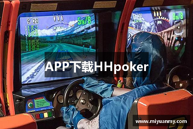 APP下载HHpoker