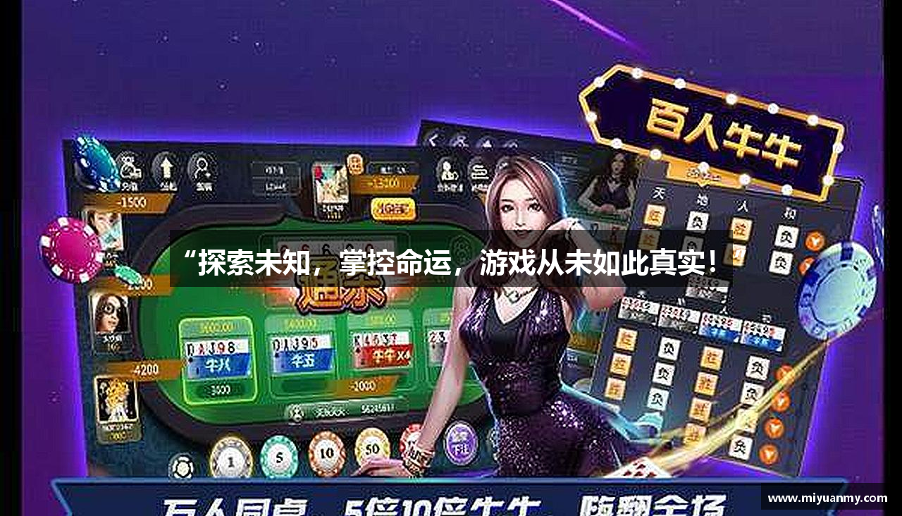 “探索未知，掌控命运，游戏从未如此真实！”